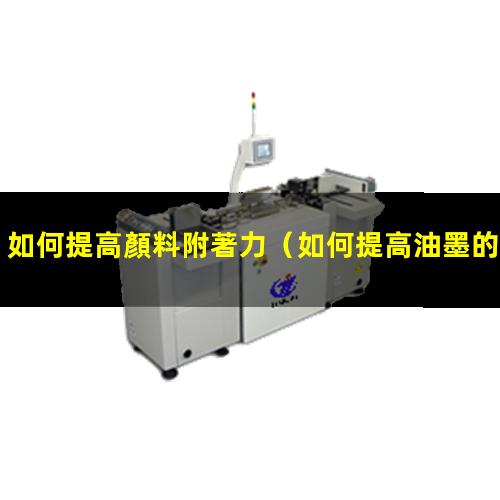 如何提高顏料附著力