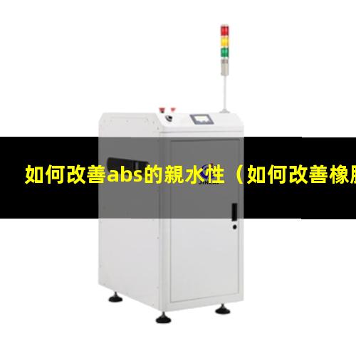 如何改善abs的親水性