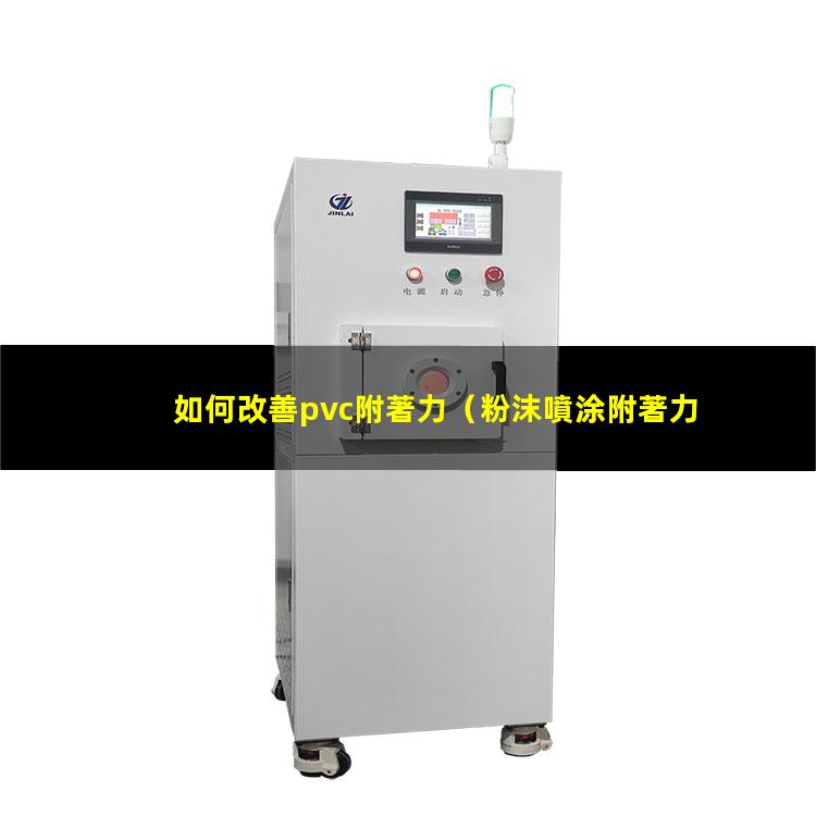 如何改善pvc附著力