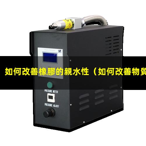 如何改善橡膠的親水性
