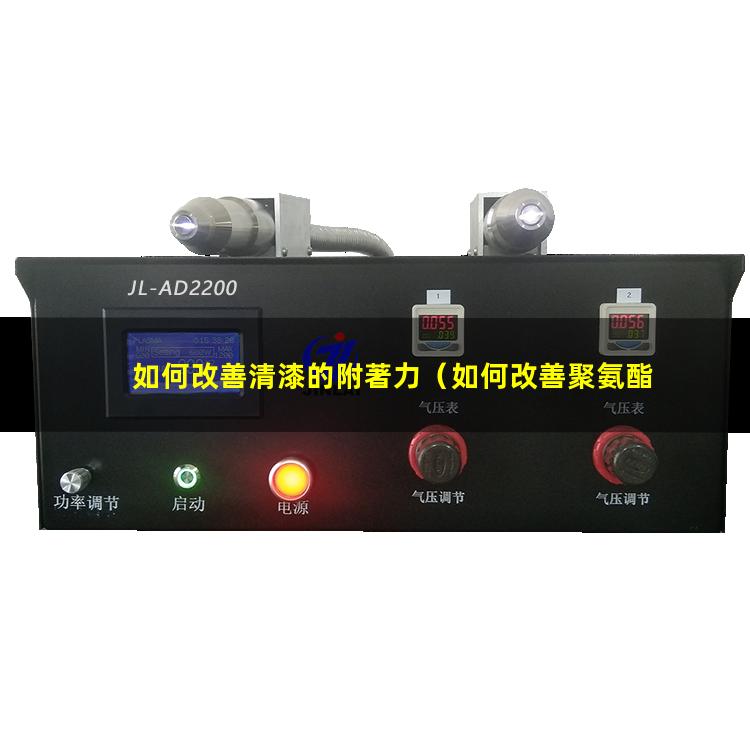 如何改善清漆的附著力