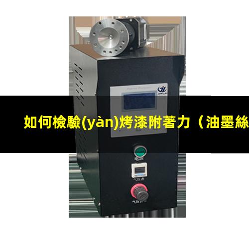 如何檢驗(yàn)烤漆附著力