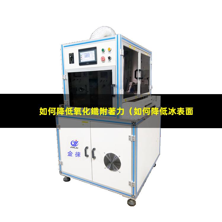 如何降低氧化鐵附著力