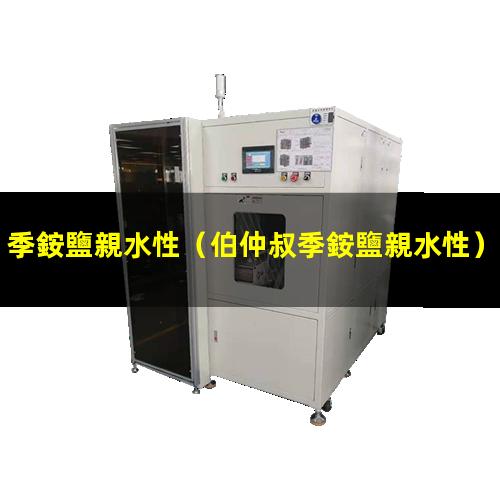 季銨鹽親水性