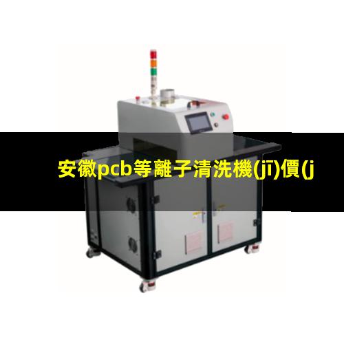 安徽pcb等離子清洗機(jī)價(jià)格