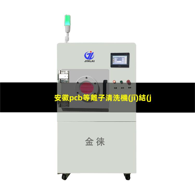 安徽pcb等離子清洗機(jī)結(jié)構(gòu)