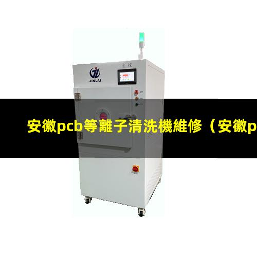 安徽pcb等離子清洗機維修