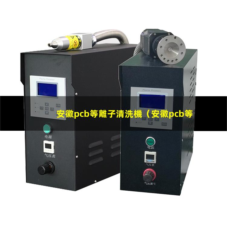 安徽pcb等離子清洗機