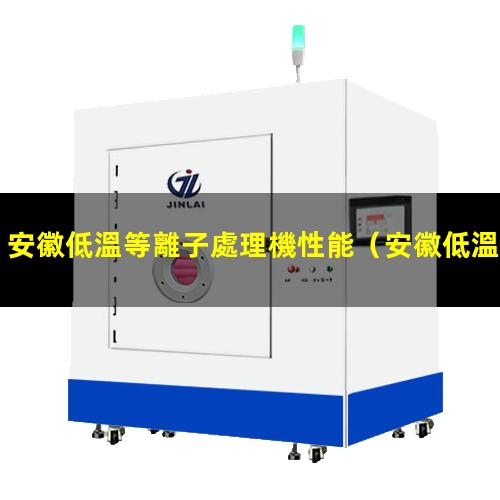 安徽低溫等離子處理機性能