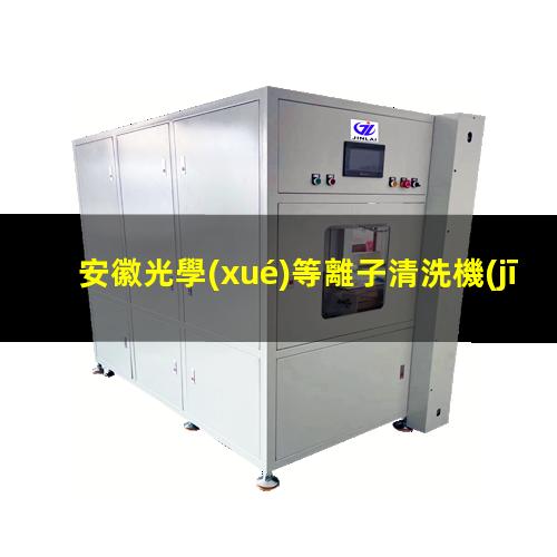 安徽光學(xué)等離子清洗機(jī)結(jié)構(gòu)
