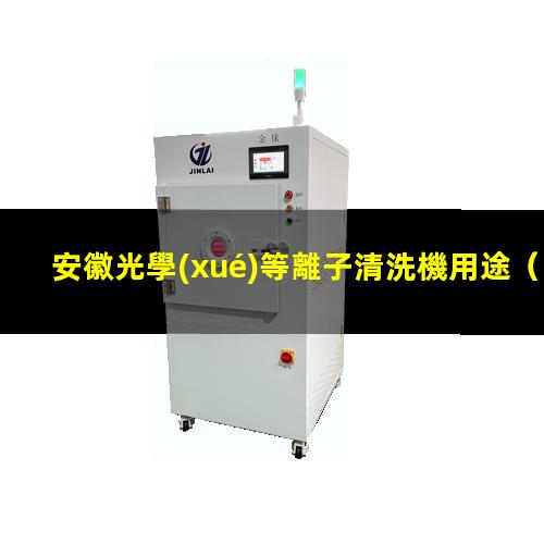 安徽光學(xué)等離子清洗機用途