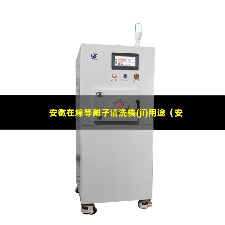 安徽在線等離子清洗機(jī)用途