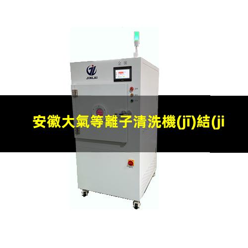 安徽大氣等離子清洗機(jī)結(jié)構(gòu)