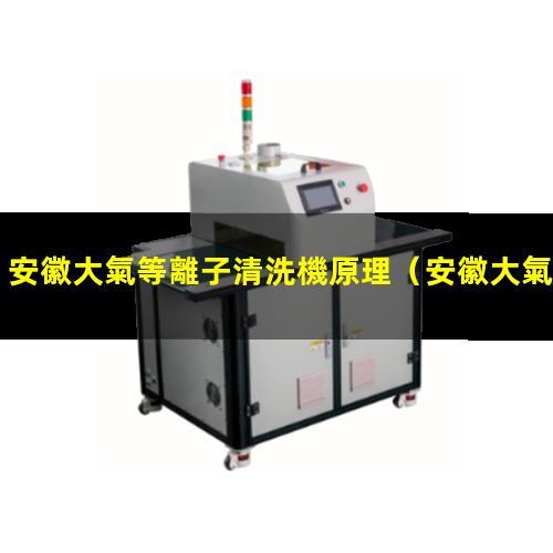 安徽大氣等離子清洗機原理