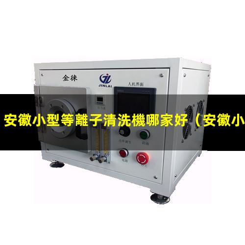 安徽小型等離子清洗機哪家好
