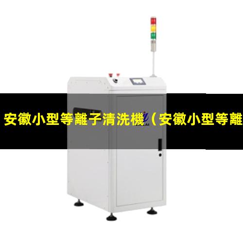 安徽小型等離子清洗機