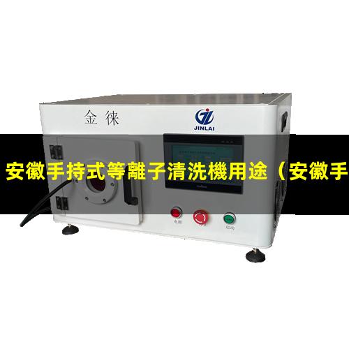 安徽手持式等離子清洗機用途