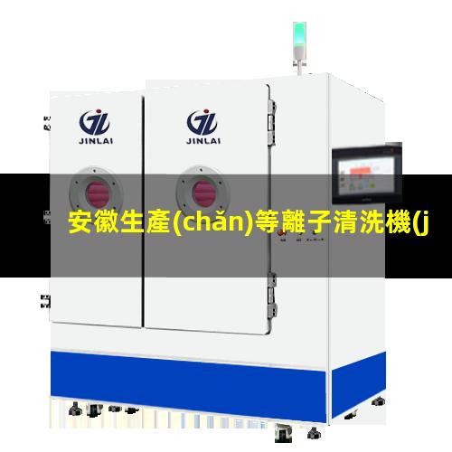 安徽生產(chǎn)等離子清洗機(jī)腔體生產(chǎn)