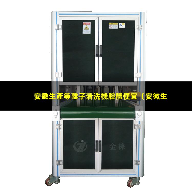 安徽生產等離子清洗機腔體便宜