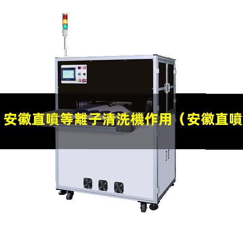 安徽直噴等離子清洗機作用