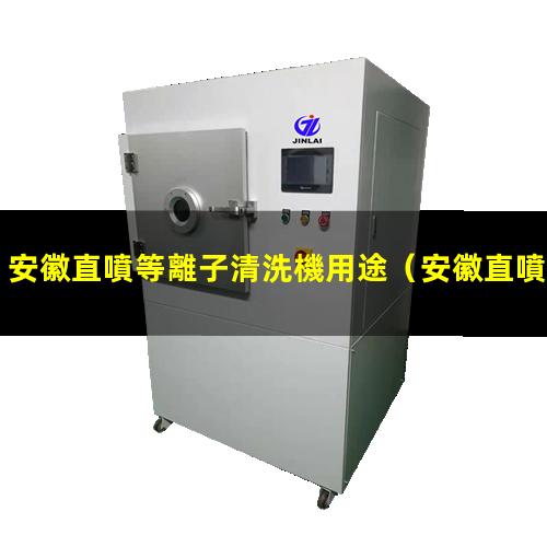 安徽直噴等離子清洗機用途