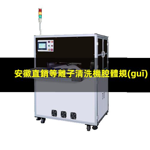 安徽直銷等離子清洗機腔體規(guī)格齊全