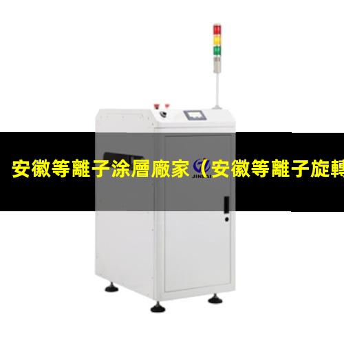 安徽等離子涂層廠家