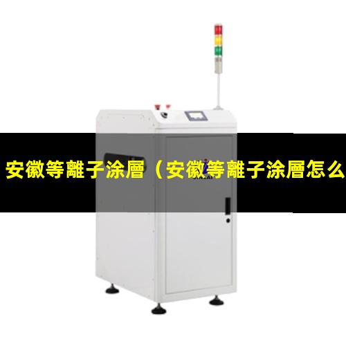 安徽等離子涂層