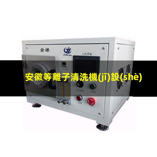 安徽等離子清洗機(jī)設(shè)備報(bào)價(jià)