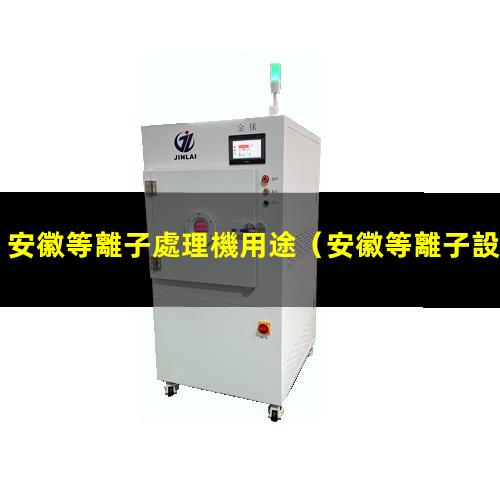 安徽等離子處理機用途