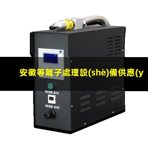 安徽等離子處理設(shè)備供應(yīng)