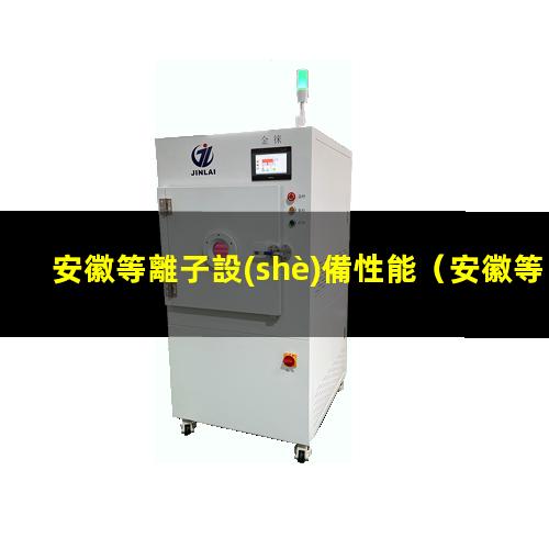 安徽等離子設(shè)備性能