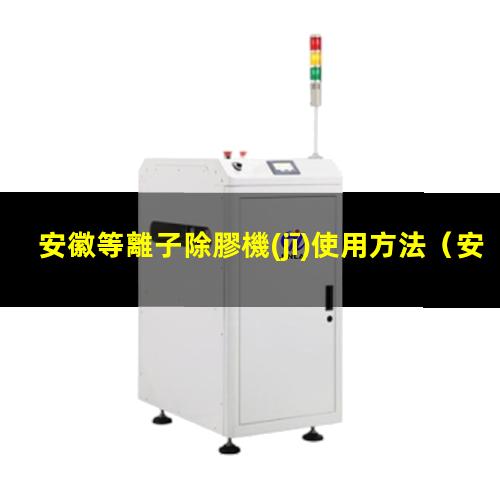 安徽等離子除膠機(jī)使用方法
