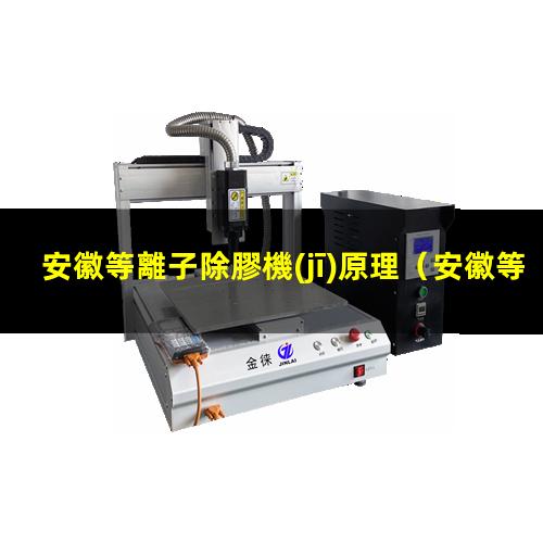 安徽等離子除膠機(jī)原理