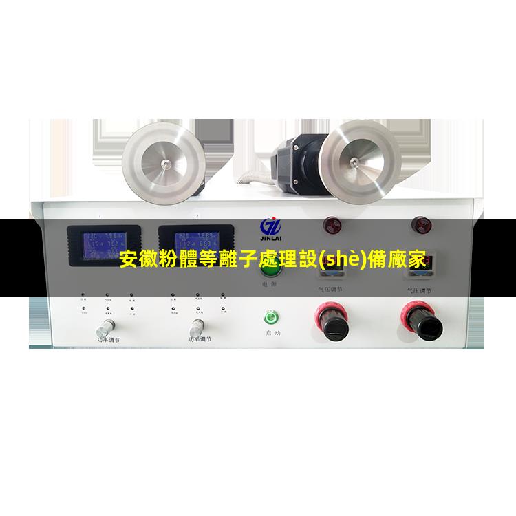 安徽粉體等離子處理設(shè)備廠家