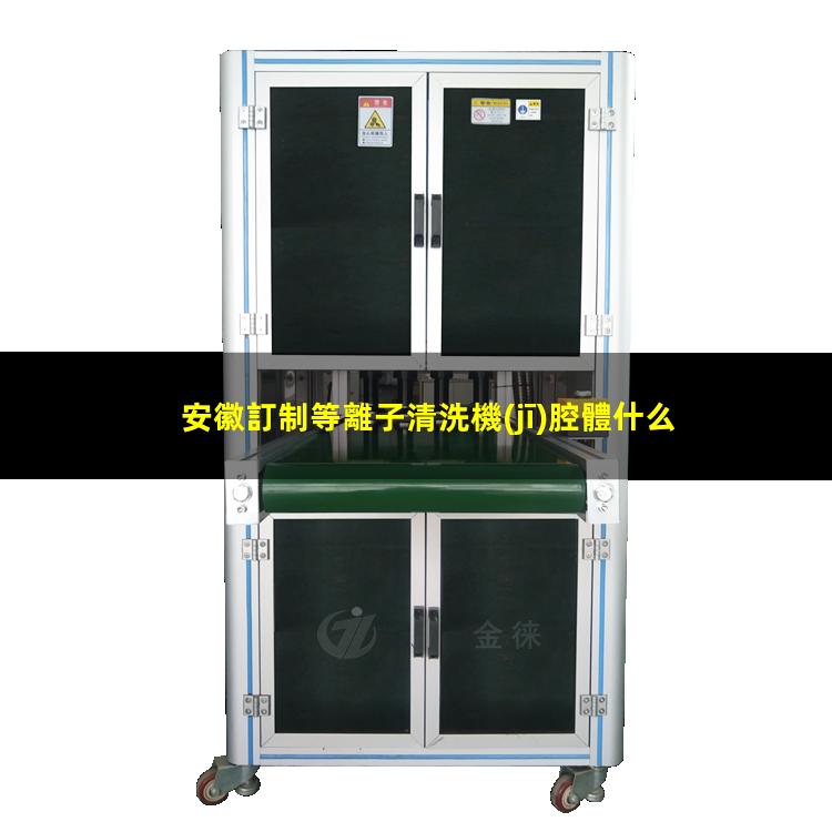 安徽訂制等離子清洗機(jī)腔體什么價(jià)格