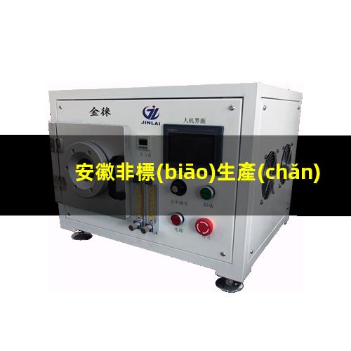 安徽非標(biāo)生產(chǎn)等離子清洗機(jī)腔體在線咨詢