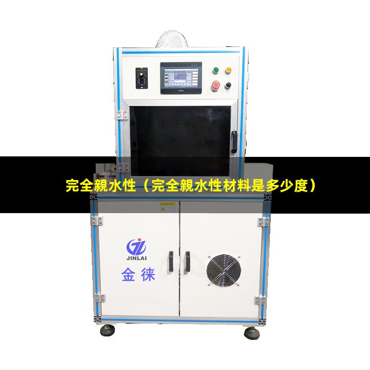 完全親水性