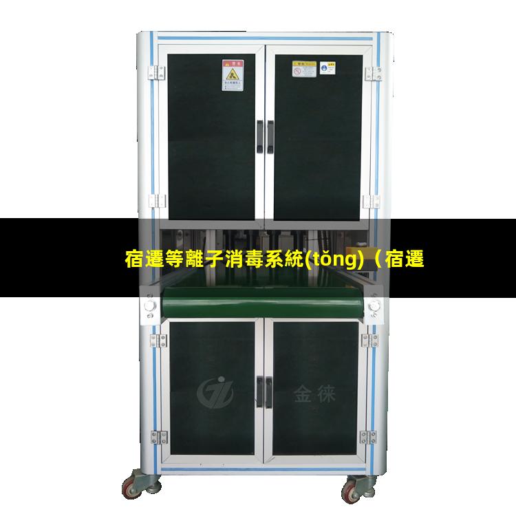 宿遷等離子消毒系統(tǒng)