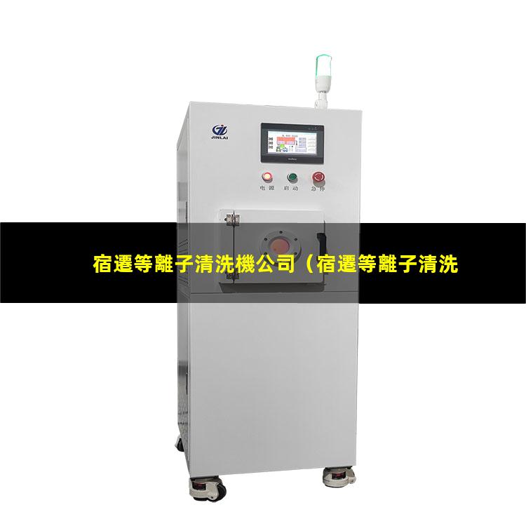 宿遷等離子清洗機公司