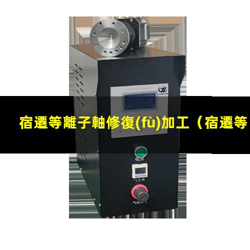 宿遷等離子軸修復(fù)加工