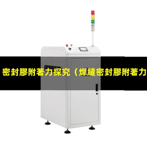 密封膠附著力探究