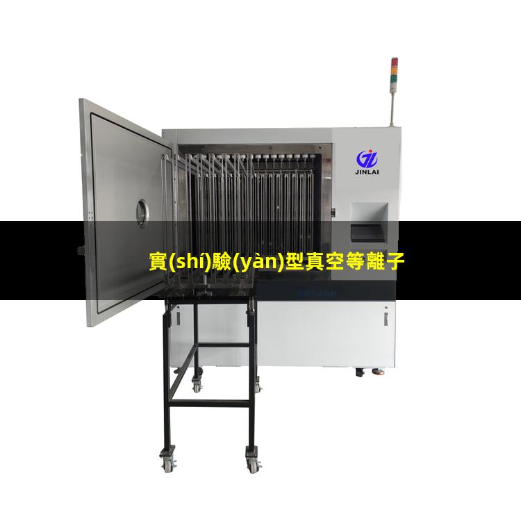 實(shí)驗(yàn)型真空等離子設(shè)備工作原理