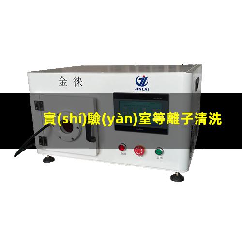 實(shí)驗(yàn)室等離子清洗機(jī)價(jià)格