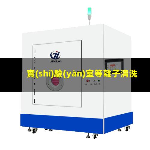 實(shí)驗(yàn)室等離子清洗機(jī)哪家好