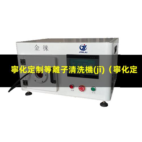 寧化定制等離子清洗機(jī)