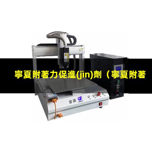 寧夏附著力促進(jìn)劑