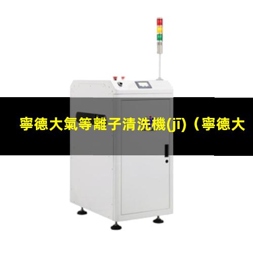 寧德大氣等離子清洗機(jī)