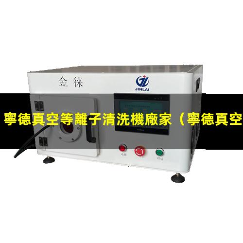 寧德真空等離子清洗機廠家
