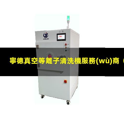 寧德真空等離子清洗機服務(wù)商